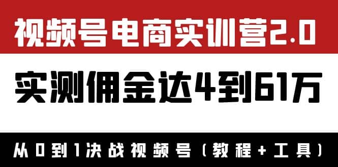 外面收费1900×视频号电商实训营2.0：实测佣金达4到61万（教程+工具）-南风轻创