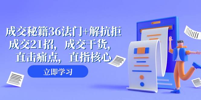 成交 秘籍36法门+解抗拒成交21招，成交干货，直击痛点，直指核心（57节课）-南风轻创