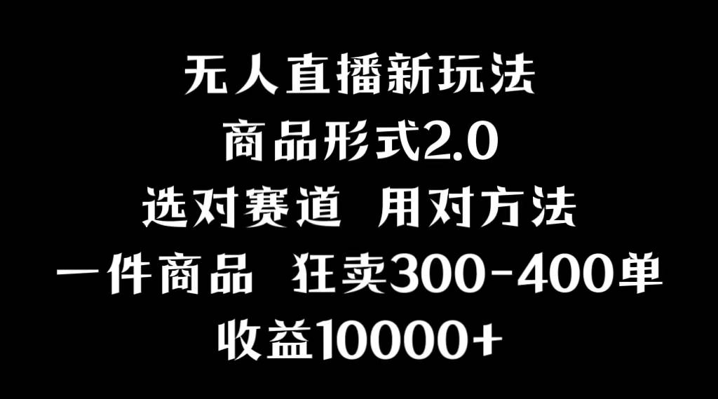 抖音无人直播项目，画中画新技巧，多种无人直播形式，案例丰富，理论+实操-南风轻创