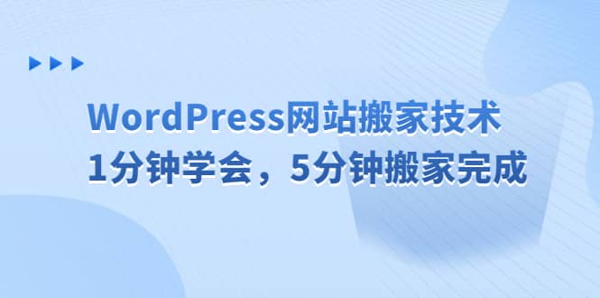 WordPress网站搬家技术，1分钟学会，5分钟搬家完成-南风轻创