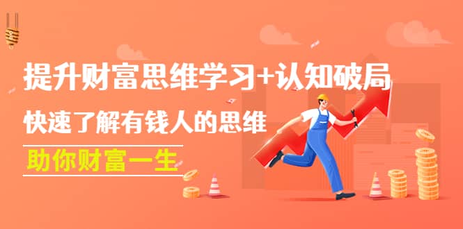 提升财富思维学习+认知破局：快速了解有钱人的思维，助你财富一生-南风轻创