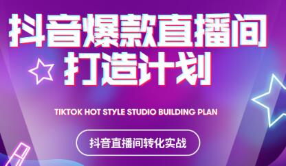 2021抖音爆款直播间打造计划-南风轻创
