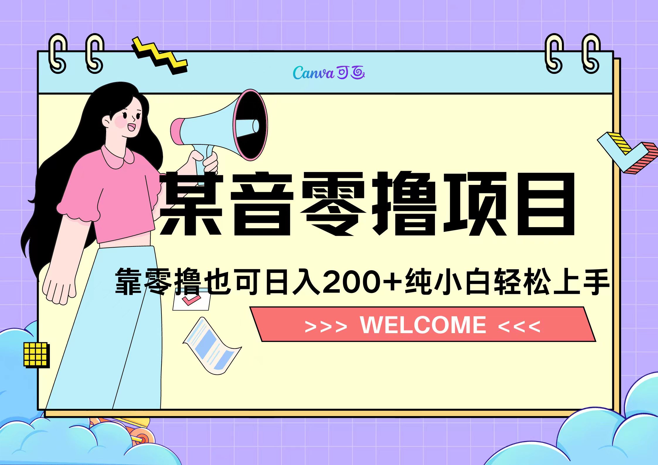 靠零撸也可日入200+，抖音小活动（附赠教程）-南风轻创