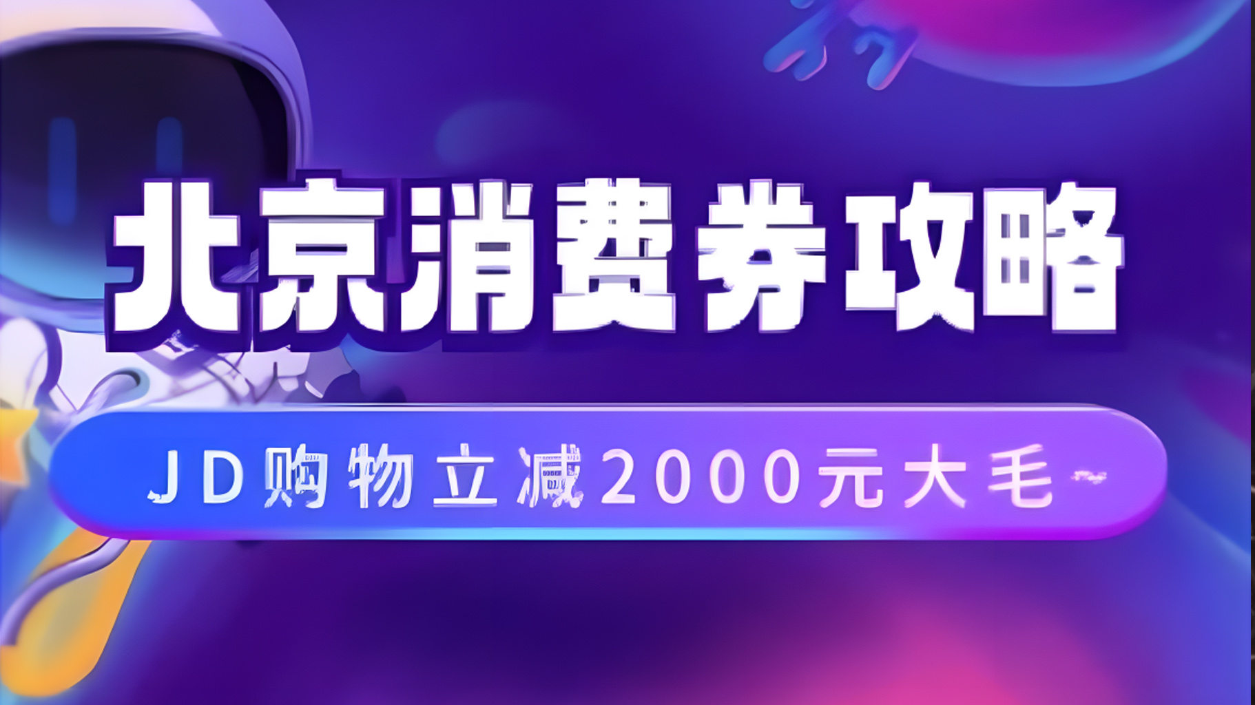 北京消费券活动攻略，JD购物立减2000元大毛【完整攻略】-南风轻创