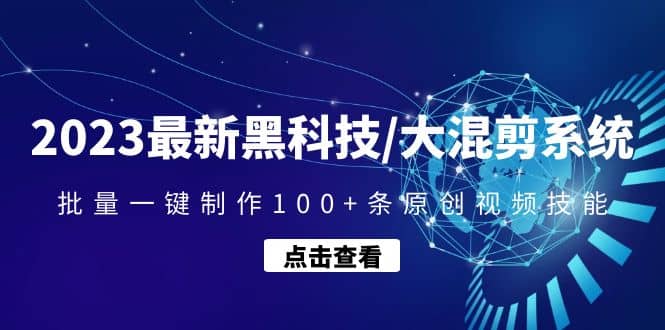 2023最新黑科技/大混剪系统：批量一键制作100+条原创视频技能-南风轻创