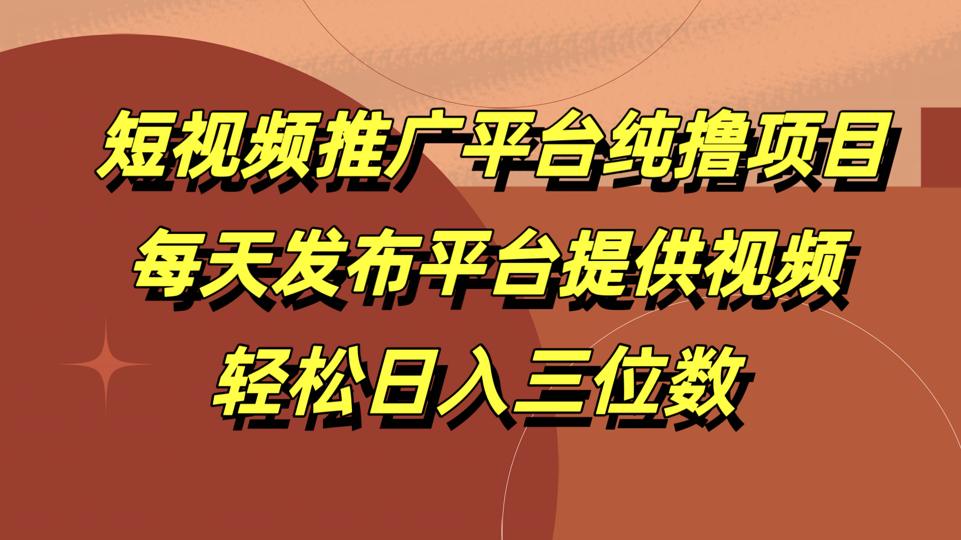 短视频推广平台纯撸项目，每天发布平台提供视频，轻松日入三位数-南风轻创