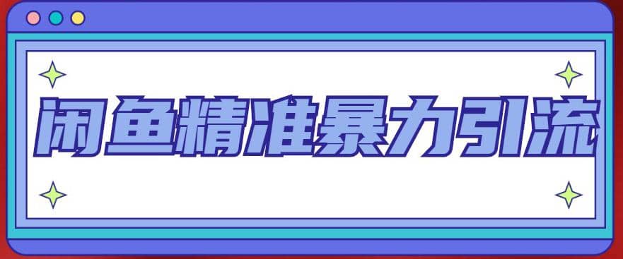 闲鱼精准暴力引流全系列课程，每天被动精准引流200+客源技术（8节视频课）-南风轻创
