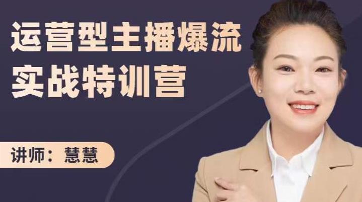 慧慧：运营型主播爆流实战特训营，月销千万直播间操盘手把手带玩转运营主播核心-南风轻创