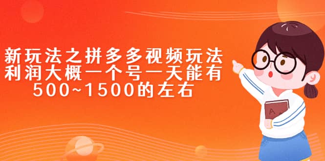 新玩法之拼多多视频玩法，利润大概一个号一天能有500~1500的左右-南风轻创