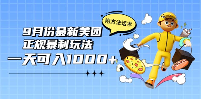 2022年9月份最新美团正规暴利玩法，一天可入1000+ 【附方法话术】-南风轻创