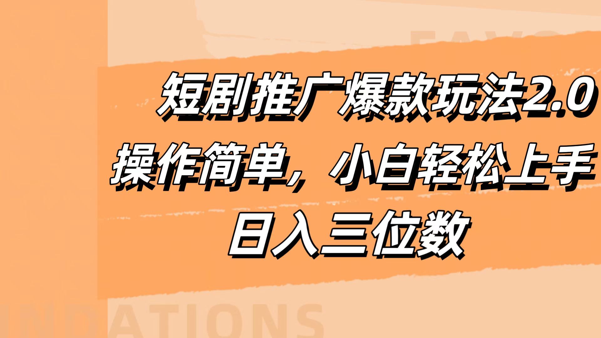 短剧推广爆款玩法2.0，操作简单，小白轻松上手，日入三位数-南风轻创