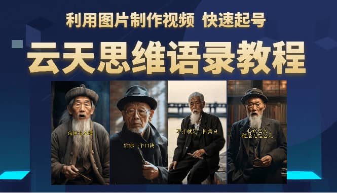 云天思维老者语录教程（图片会说话）-南风轻创