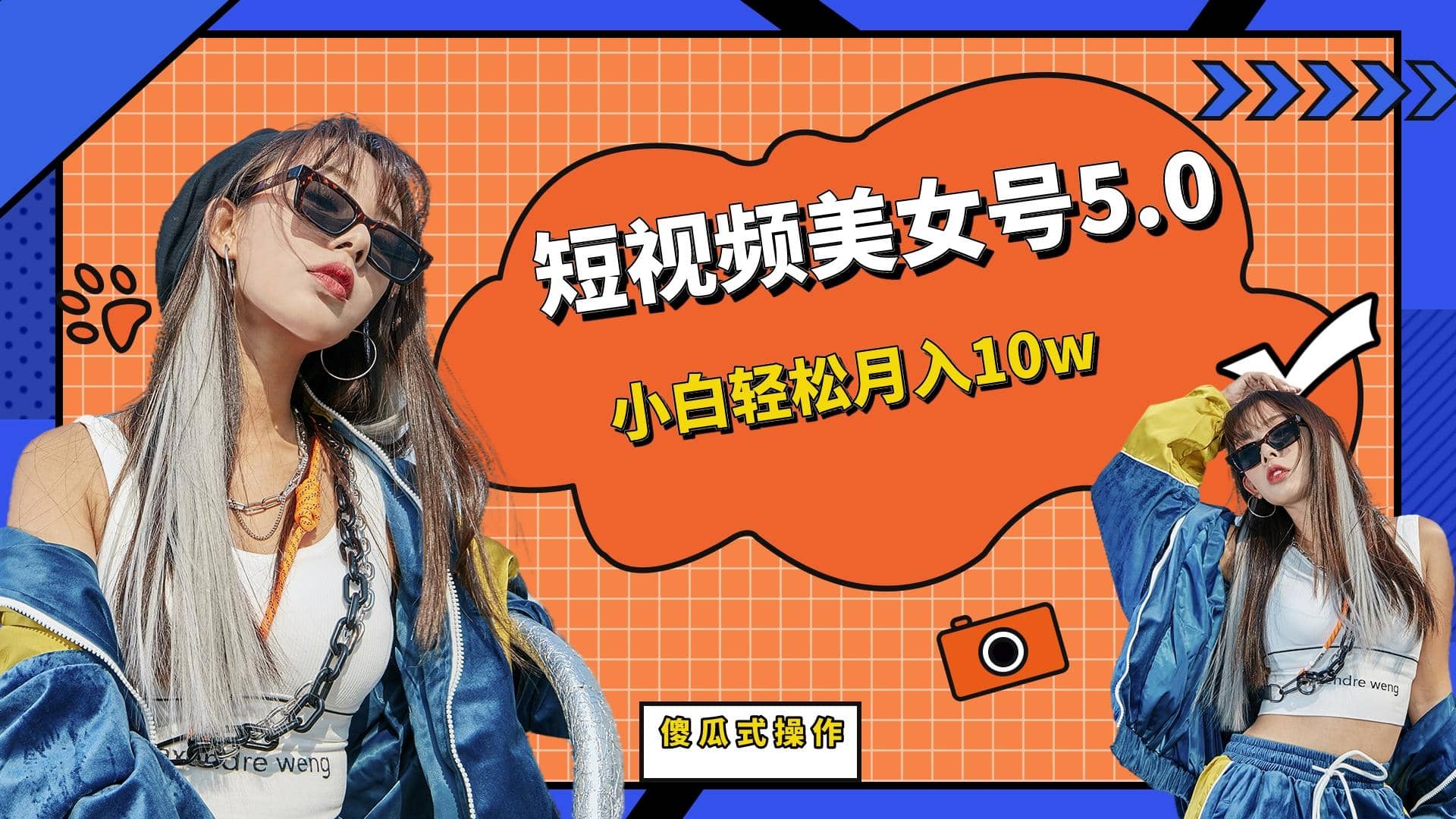 短板视频美女号5.0，小白轻松月入10w-南风轻创