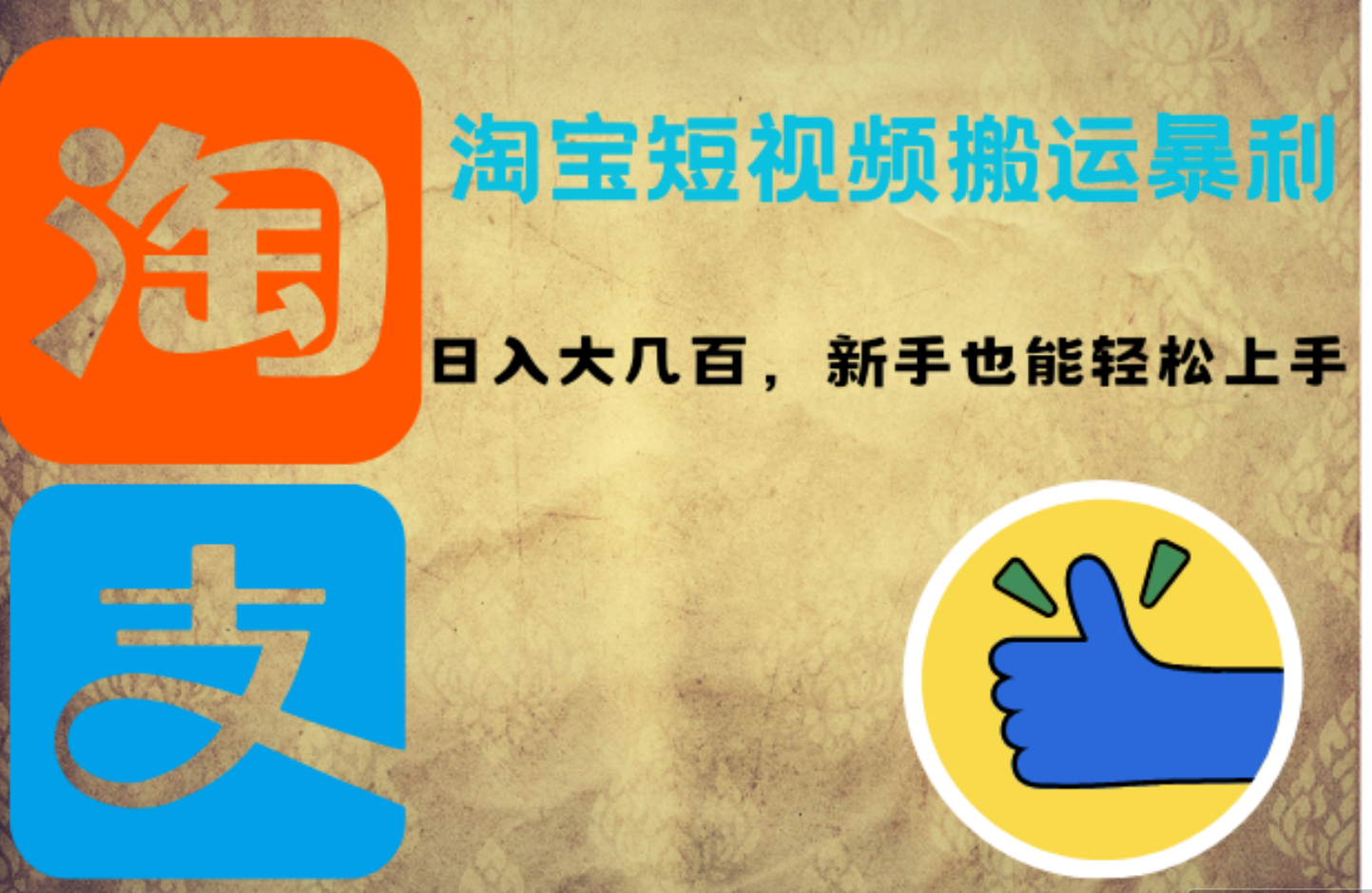 淘宝短视频搬运暴利攻略：日入大几百，新手也能轻松上手-南风轻创