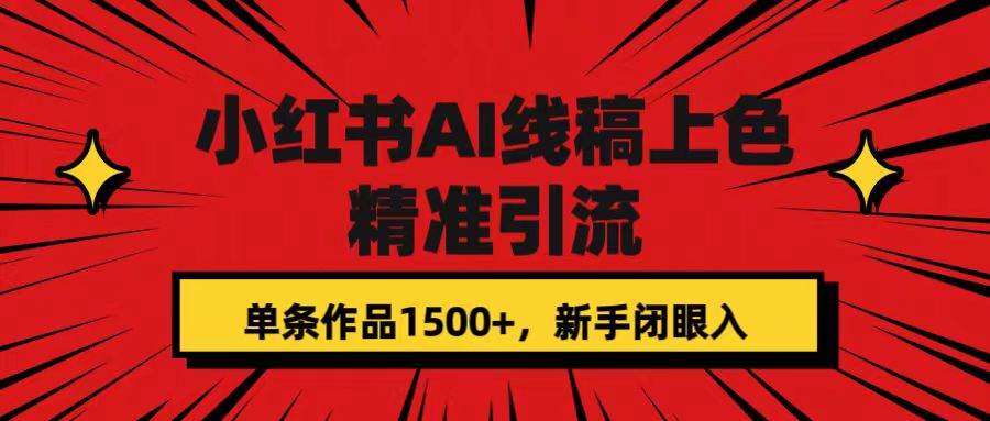 小红书AI线稿上色，精准引流，单条作品变现1500+，新手闭眼入-南风轻创