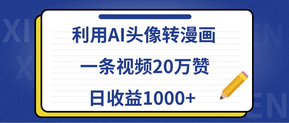 利用AI头像转漫画，一条视频20万赞，日收益1000+-南风轻创