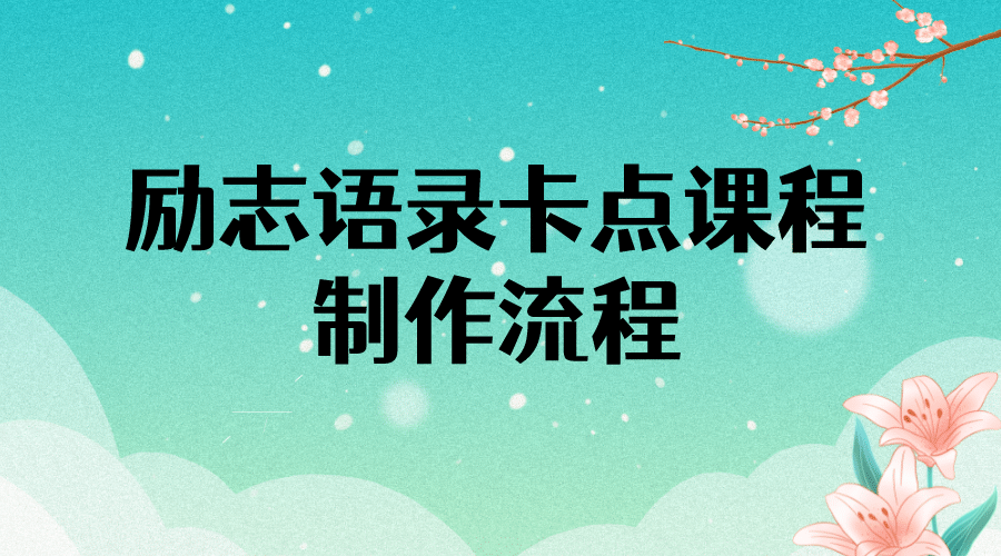 励志语录（中英文）卡点视频课程 半小时出一个作品【无水印教程+10万素材】-南风轻创