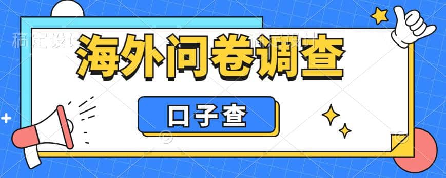 外面收费5000+海外问卷调查口子查项目，认真做单机一天200+-南风轻创