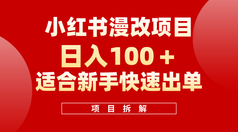 小红书风口项目日入 100+，小红书漫改头像项目，适合新手操作-南风轻创