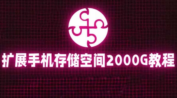 通过挂载阿里云盘，把手机存储空间扩展到2000G【详细教程】-南风轻创
