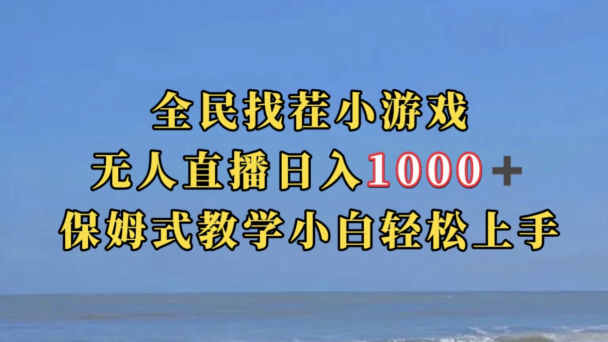 全民找茬小游无人直播日入1000+保姆式教学小白轻松上手（附带直播语音包）-南风轻创