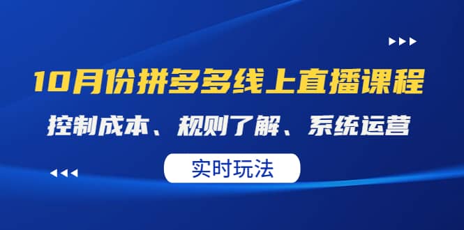 某收费10月份拼多多线上直播课： 控制成本、规则了解、系统运营。实时玩法-南风轻创
