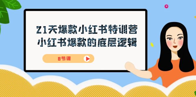 21天-爆款小红书特训营，小红书爆款的底层逻辑（8节课）-南风轻创
