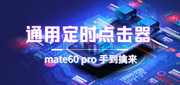 通用定时点击_搭配网页抢购思路（华为手机手到擒来）-南风轻创