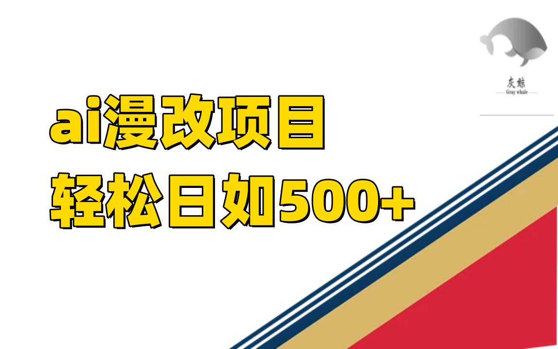 ai漫改项目单日收益500+-南风轻创