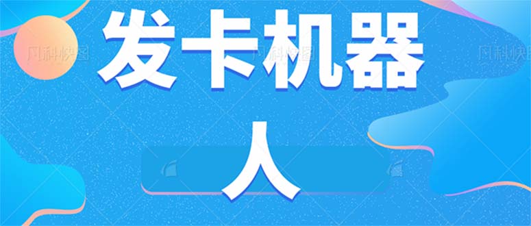 微信自动发卡机器人工具 全自动发卡【软件+教程】-南风轻创