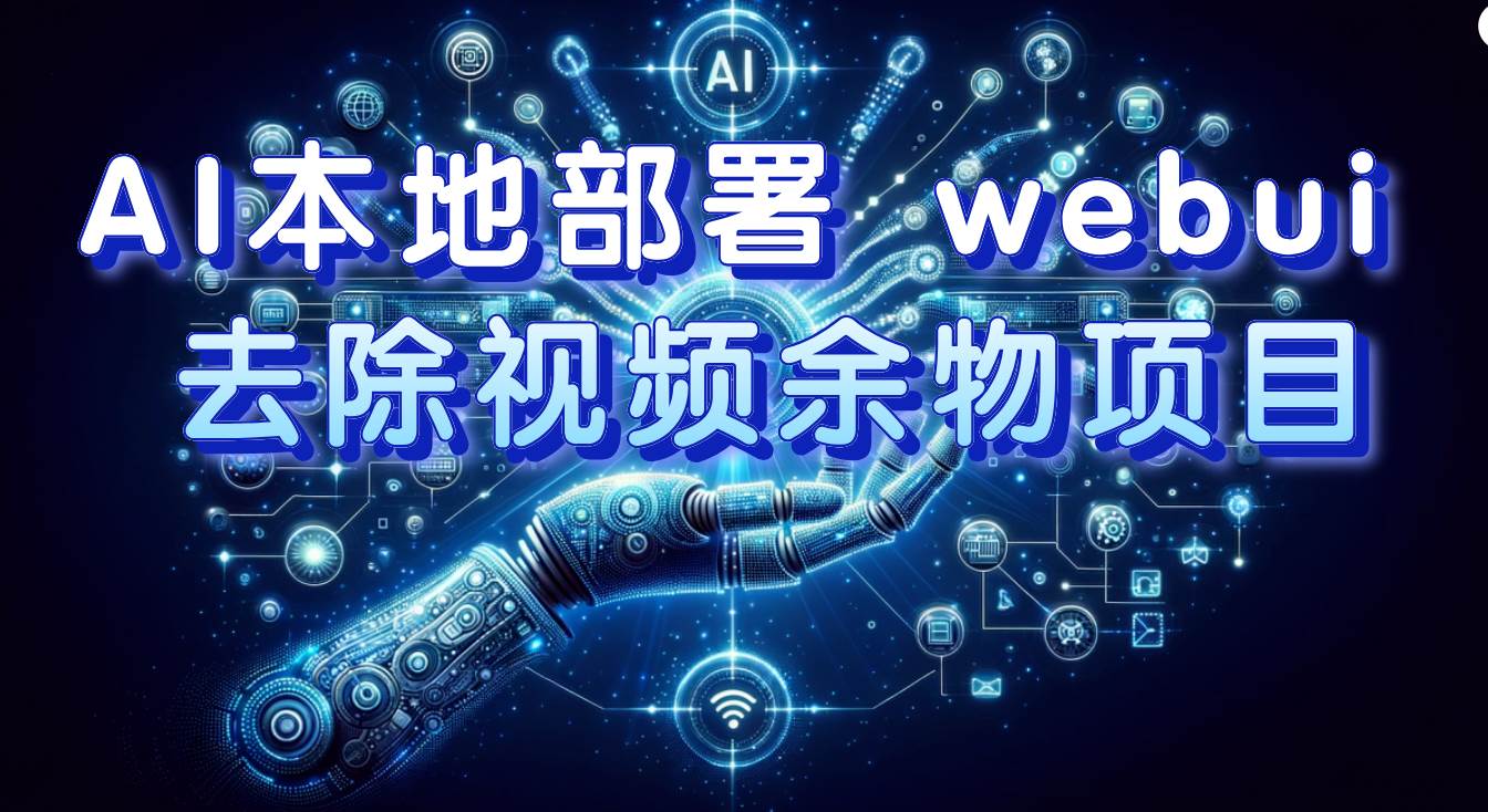 AI本地部署 webui 去除视频余物项目 保守日入300+-南风轻创