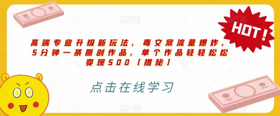 高端专业升级新玩法，毒文案流量爆炸，5分钟一条原创作品，单个作品轻轻松松变现500【揭秘】-南风轻创
