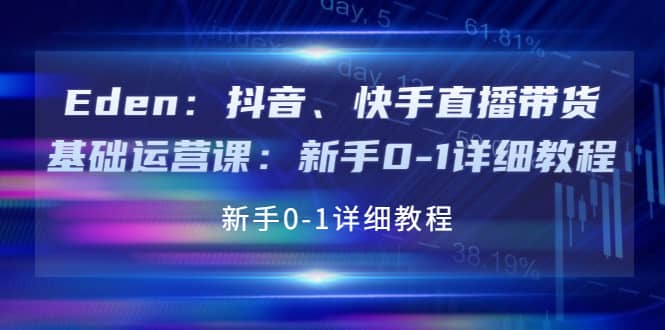 抖音、快手直播带货基础运营课：新手0-1详细教程-南风轻创