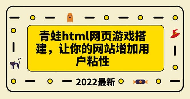 搭建一个青蛙游戏html网页，让你的网站增加用户粘性（搭建教程+源码）-南风轻创