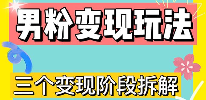 0-1快速了解男粉变现三种模式【4.0高阶玩法】直播挂课，蓝海玩法-南风轻创