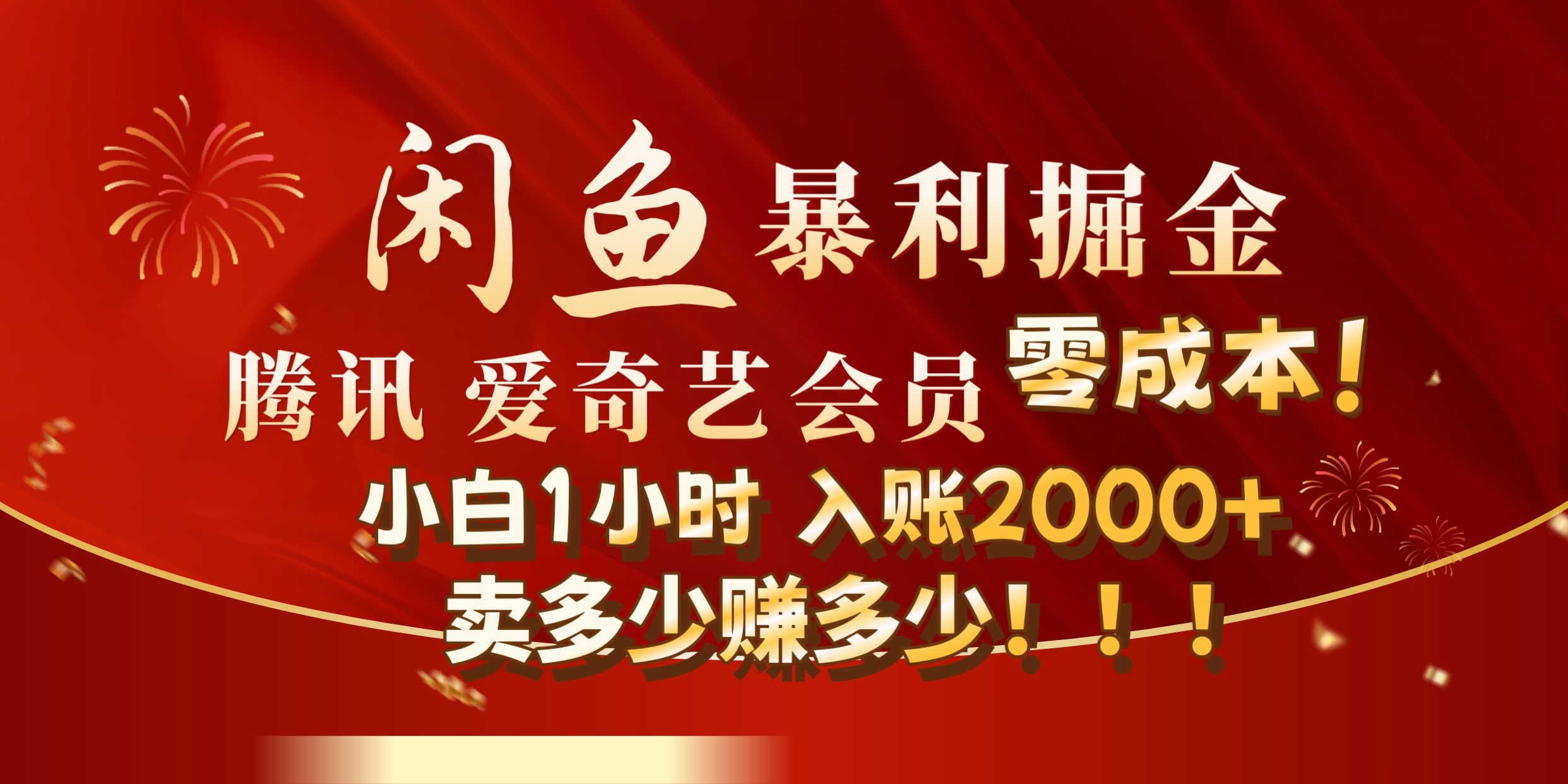 闲鱼全新暴力掘金玩法，官方正品影视会员无成本渠道!小自1小时保底收入2000+-南风轻创