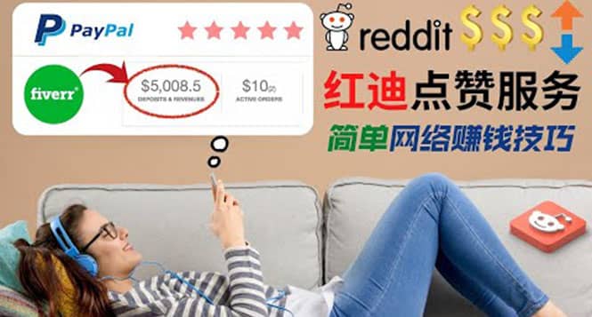 出售Reddit点赞服务赚钱，适合新手的副业，每天躺赚200美元-南风轻创