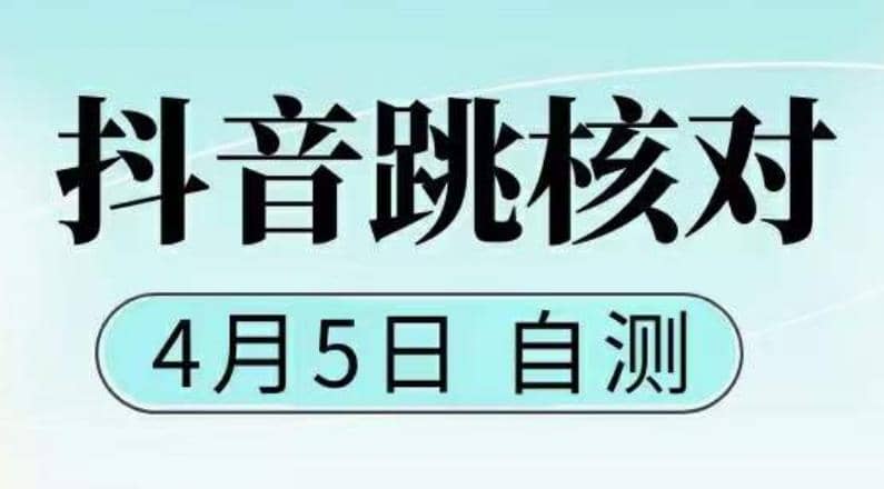 抖音0405最新注册跳核对，已测试，有概率，有需要的自测，随时失效-南风轻创