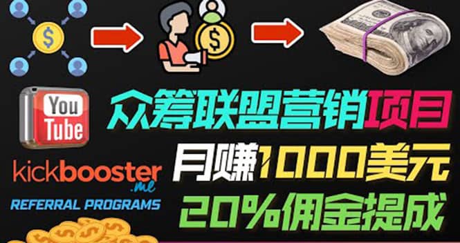 月赚1000美元以上的副业，通过众筹平台Kickbooster的联盟营销项目赚钱-南风轻创