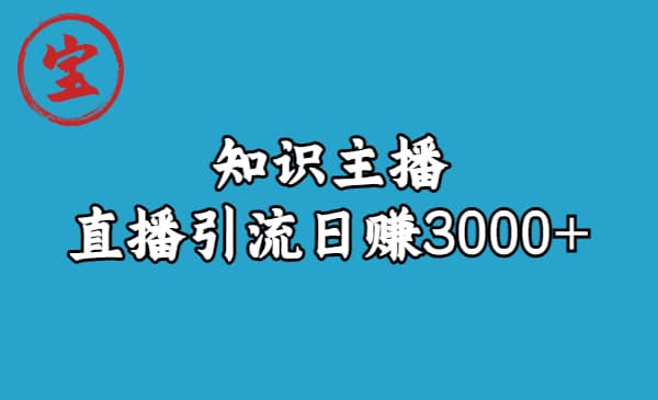 知识主播直播引流日赚3000+（9节视频课）-南风轻创