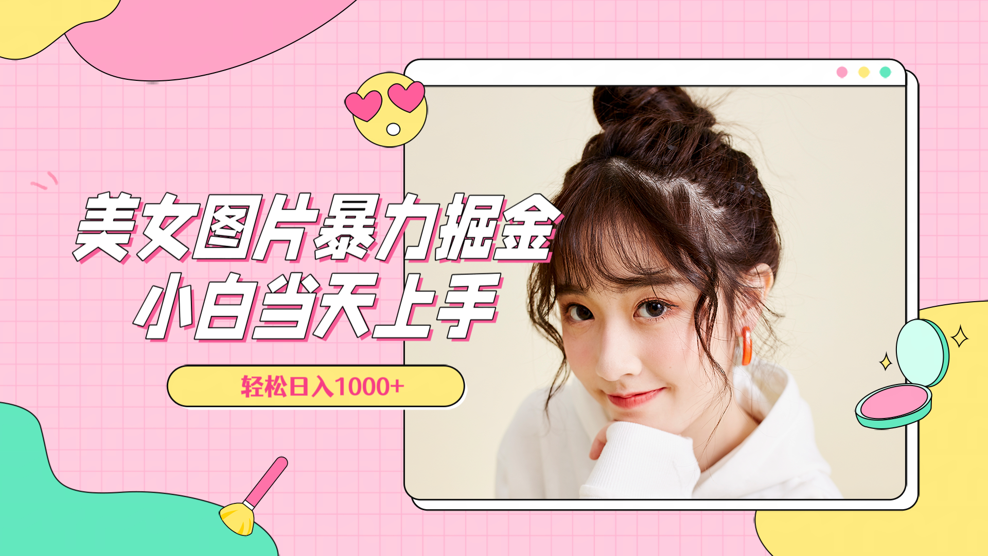 美女图片暴力掘金，小白当天上手，轻松日入1000+-南风轻创