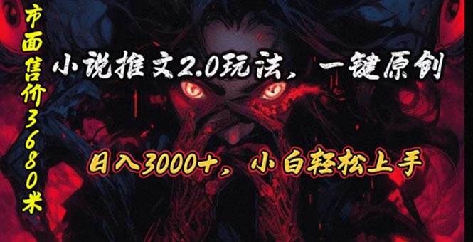 原创漫画小说推文2.0玩法，单日最高3000+，ai全自动产出，可参加中视频…-南风轻创