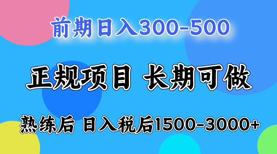 前期做一天收益300-500左右.熟练后日入收益1500-3000比较好上手-南风轻创