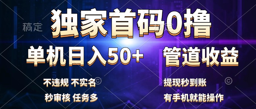独家首码0撸，单机日入50+，秒提现到账，可批量操作-南风轻创