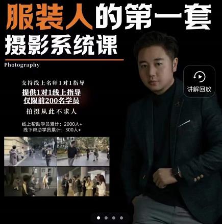 手机服装摄影必修课，服装人的第一套摄影系统课，学服装拍摄看超哥就够了-南风轻创