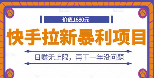 快手拉新暴利项目，有人已赚两三万，日赚无上限，再干一年没问题-南风轻创