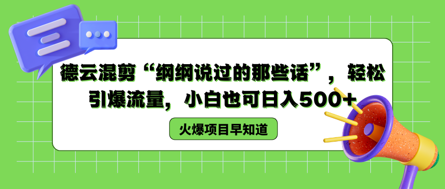 德云混剪“纲纲说过的那些话”，轻松引爆流量，小白也可以日入500+-南风轻创