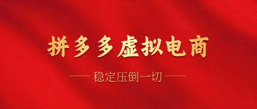 拼多多虚拟电商，单人操作10家店，单店日盈利100+-南风轻创