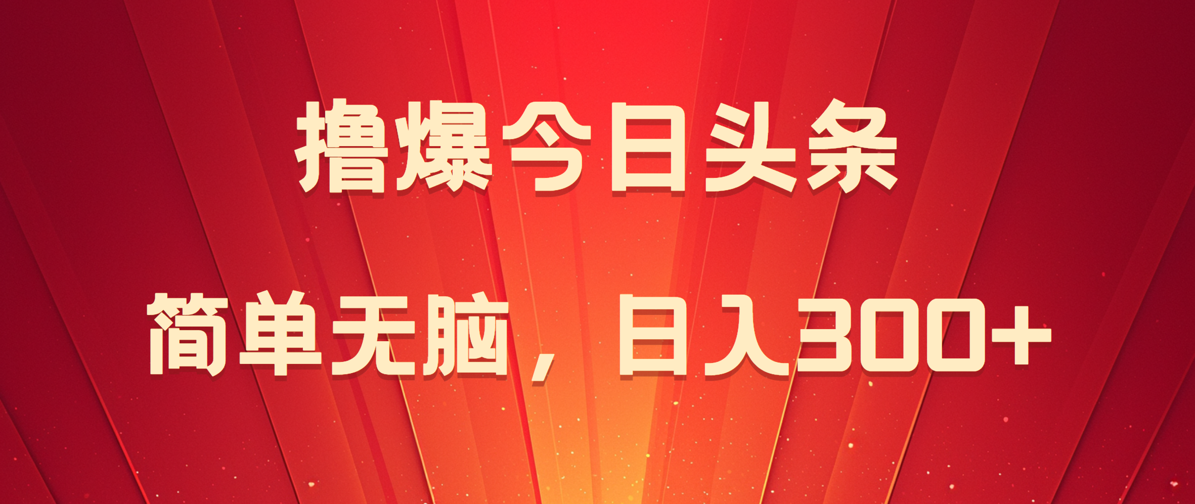 撸爆今日头条，简单无脑，日入300+-南风轻创