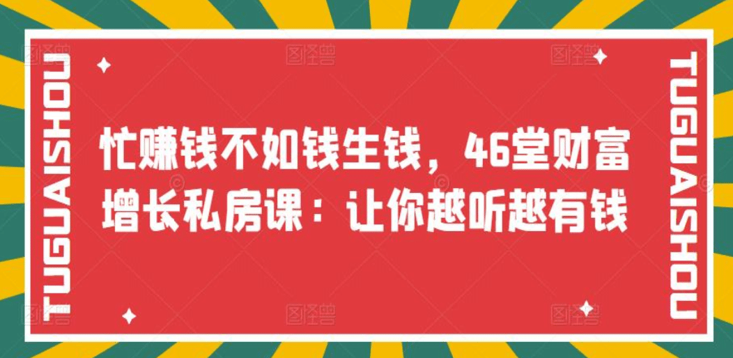 忙赚钱不如钱生钱，46堂财富增长私房课：让你越听越有钱-南风轻创
